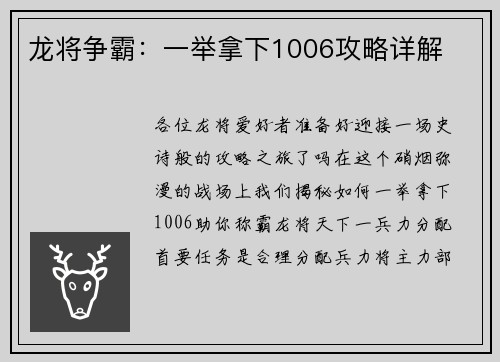 龙将争霸:一举拿下1006攻略详解